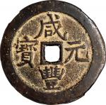 清代咸丰宝武当百 中乾 古 XF82 (t) CHINA. Qing Dynasty. Hubei. 100 Cash, ND (ca. 1854-56). Wuchang Mint.
