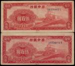 华中银行，伍佰圆，民国三十五年（1946年），红色火车图，背图不同二枚，七五成新
