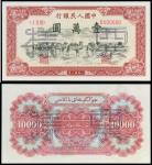 第一版人民币壹万元骆驼队正反面样票，中国人民银行