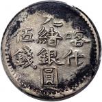 1901年新疆喀什光绪银圆伍钱，PCGS AU Detail，有环境损害，#43126257