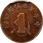 一九三二年中华苏维埃共和国一分。 CHINA. Szechuan-Shensi Soviet. Cent, ND (1932). PCGS AU-50 Gold Shield.
