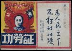山东军政大学胶东分校校部，功劳证，1947年，一份，八成新