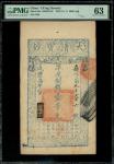 咸丰七年(1857)大清宝钞一千文，编号9706，PMG 63，有细孔，轻微渍印