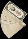 15203，民国十九年中央银行关金券拾圆美钞版共100枚