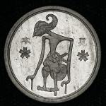 日本 未発行ジャワ十銭錫貨 Un-issued Tin Alloy 10Sen for Java 皇紀2603年(1943) Proof UNC
