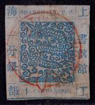 1865-66年上海工部大龙一分银蓝色旧票一枚