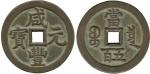 COINS. 钱币,  CHINA – ANCIENT,  中国 - 古代,  Qing Dynasty 清朝 (1644-1911 AD): Copper 500-Cash,  咸丰元宝当五百 (X