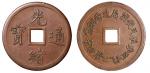 清代奉天机器局造光绪元宝紫铜当十机制方孔铜币一枚