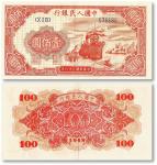 民國三十八年（1949年）第一版人民币“红轮船”壹佰元一枚，九二成新，敬請預覽