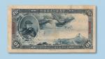 民国二十七年（1938年）中国联合准备银行10元一枚