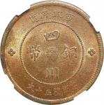 1912民国元年四川军政府造铜币五十文