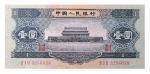 1956 年中国人民银行壹圆( 二版黑壹圆) 一枚 号码3256038