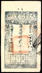 咸丰柒年（1857年）大清宝钞贰千文，盤字第一百七十八号，正面加盖“源远流长”闲章，背面多处背书，八品