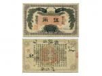 1912年湖南银行伍两（宿-05215），Pick S2033，PMG Choice F15，邱文明藏品