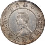 孙中山像开国纪念壹圆上五星 PCGS AU 58 (t) CHINA. Dollar, ND (1912). Nanking Mint. PCGS AU-58.