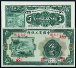 民国二十一年中国农工银行国币券伍圆一枚，加盖“汉口”地名，九二成新