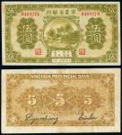 民国二十一年（1933年）宁夏省银行伍圆