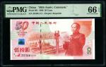 1999年建国钞 PMG 66EPQ（尾1111）