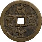 清代咸丰宝泉当五十大样 上美品 CHINA. Qing Dynasty. 50 Cash, ND (ca. June 1853-February 1854)