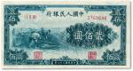第一版人民币“割稻图”贰佰圆，七五成新