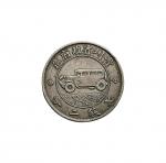 民国十七年(1928年)贵州省政府造壹圆银币（LM609）