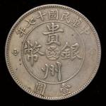 民国十七年贵州省政府造贵州汽车银币一枚，“三根草”，近未使用品