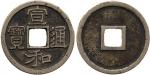 CHINA, CHINESE COINS, Amulets, Northern Song : Silver “Xuan He Tong Bao”, 3.6g (Ding p.101). Very fi