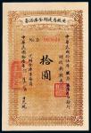 民国十六年（1927年）安徽省远期金库证券拾圆