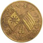开国纪念币缠枝花双旗十文反连叶纹 优美 CHINA: Republic, AE 10 cash, ND  (1920)