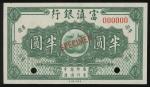 富滇银行半圆样票，无日期（1921），编号000000，打孔注销，美钞版，AU至UNC品相，中心有软折