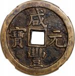 清代咸丰宝泉当百普版 中乾 古 XF82  Qing Dynasty, 100 cash,  Xianfeng Yuan Bao , Bao Quan Mint