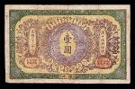 1907光绪三十三年大清银行兑换券一圆