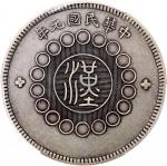 四川省造军政府壹圆普通 PCGS XF 45 Szechuan Province, silver $1, 1912