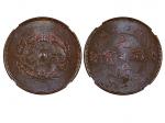 1903-04年浙江省造光绪元宝当二十铜币，NGC MS62BN