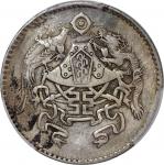 龙凤民国十五年贰角 PCGS XF 92 China, Republic, silver 20 cents, Year 15 (1926), national emblem at centre fla