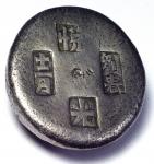 CHINA, CHINESE COINS, SYCEES, Qing Dynasty : Silver 10-Taels Round Sycee, 368g. Very fine.