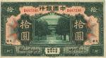 民国七年（1918年）中国银行拾圆，天津地名，难得好品相，九七成新