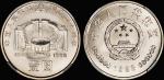 1988年中国人民银行成立四十周年流通纪念币 NGC MS 67