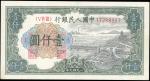 第一版人民币，壹仟圆，“钱塘江”，民国三十八年（1949年），近全新一枚。