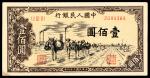 1949年第一版人民币“驮运”壹佰圆