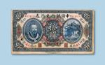 民国元年（1912年）中国银行兑换券（上海）拾圆纸币一枚