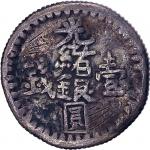 1894新疆光绪银圆一钱