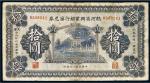 民国十九年（1930年）热河省兴业银行汇兑券拾圆