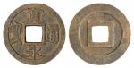 明代日本“宽永通宝”铁母一枚，直径：24.5毫米，日本第108代后水尾天皇宽永三年（1626年）始铸，1636年开始大量铸造，前后流通长达二百四十余年，铁母较为少见，极美品