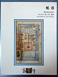 北京诚轩2013年秋拍-纸币