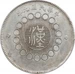 四川省造军政府壹圆普通 PCGS AU Details CHINA. Szechuan. Dollar, Year 1 (1912). Uncertain Mint, likely Chengdu o