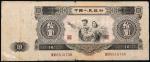 1953年第二版人民币拾圆