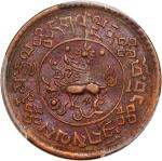 西藏狮图雪康新版雪康 PCGS AU 53 Tibet, copper sho, BE16-10 (1936)