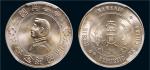 1928年孙中山像中华民国开国纪念币壹圆银币（LM49）