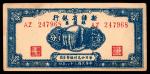 民国三十八年（1949年），新疆省银行银圆票壹分